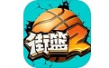 Street Basketball Section 2 First Logo