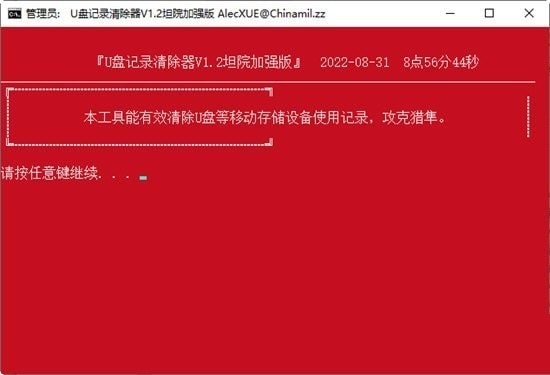 Screenshot of U disk record remover