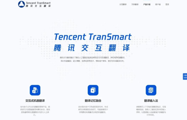 Tencent interactive translation screenshot
