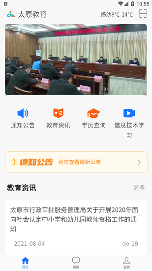 Screenshot of Taiyuan Smart Education PC version