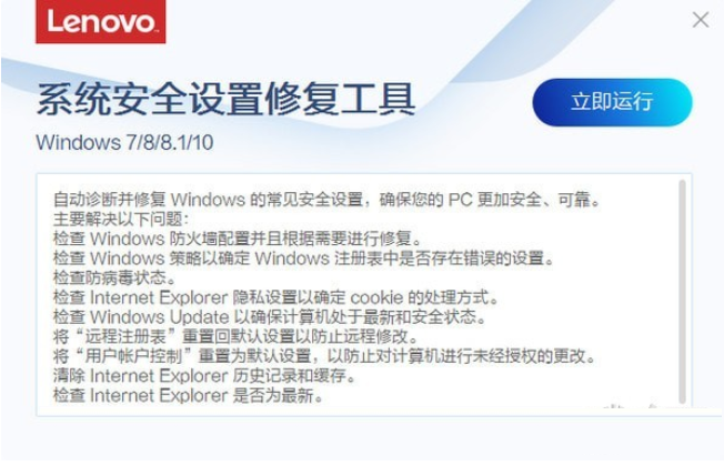 Screenshot of Lenovo system security settings repair tool