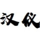 Hanyi Tianzhen Body-Alibaba Intelligent Version Duanshou LOGO