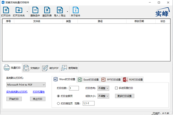 Screenshot of the real peak document batch printing software