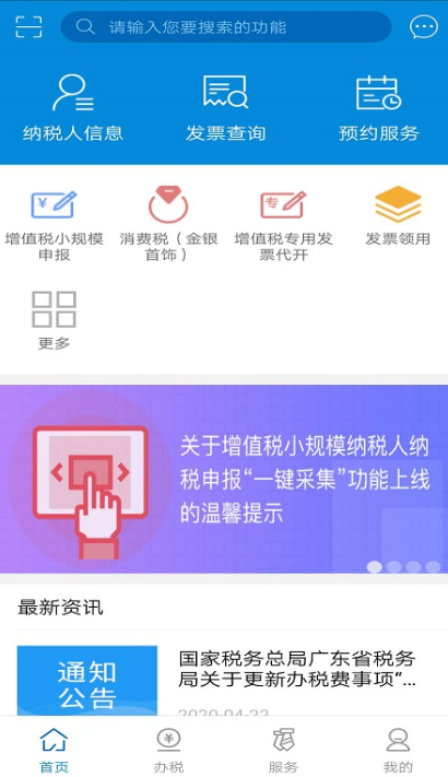 Screenshot of the latest version of Guangdong Tax App