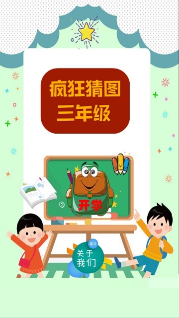 Screenshot of the computer version of Crazy Picture Guessing for Grade 3
