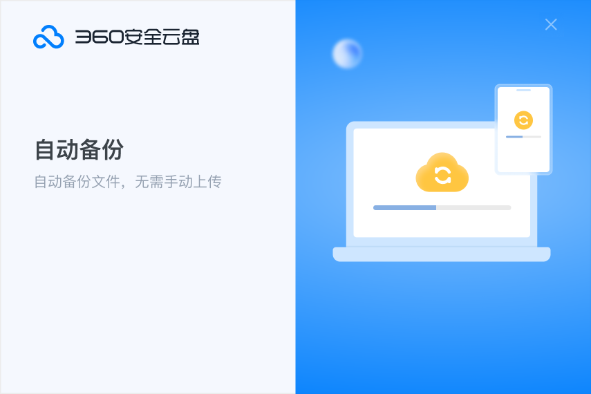 360 secure cloud disk screenshot