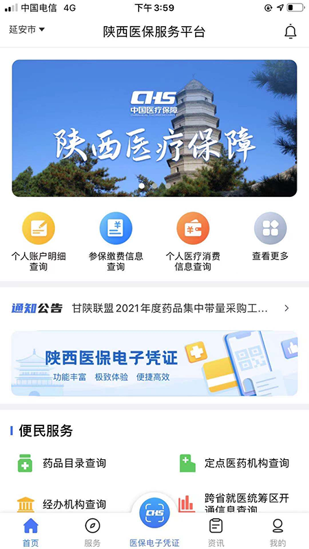 Screenshot of Shaanxi Medical Insurance