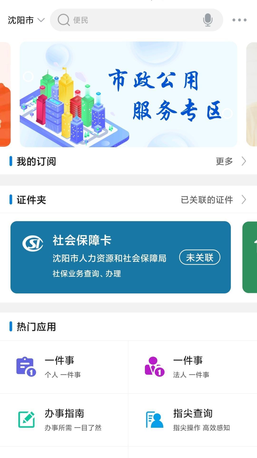 Screenshot of Shenyang Government Services