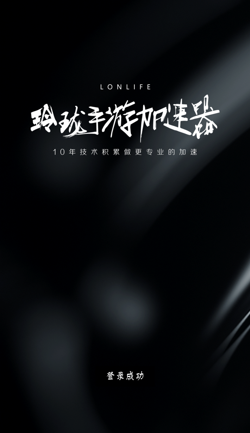 Linglong Mobile Game Accelerator Android version screenshots