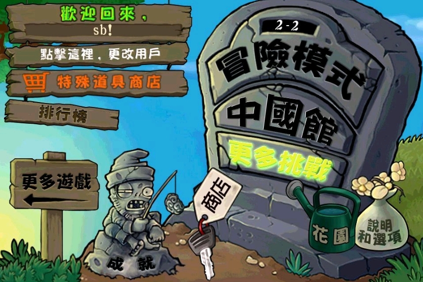 Screenshot of the Chinese Edition of Plants War Zombies