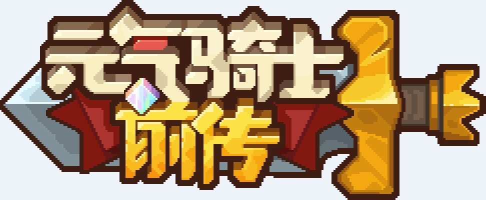 The first LOGO of the prequel chapter of Soul Knight