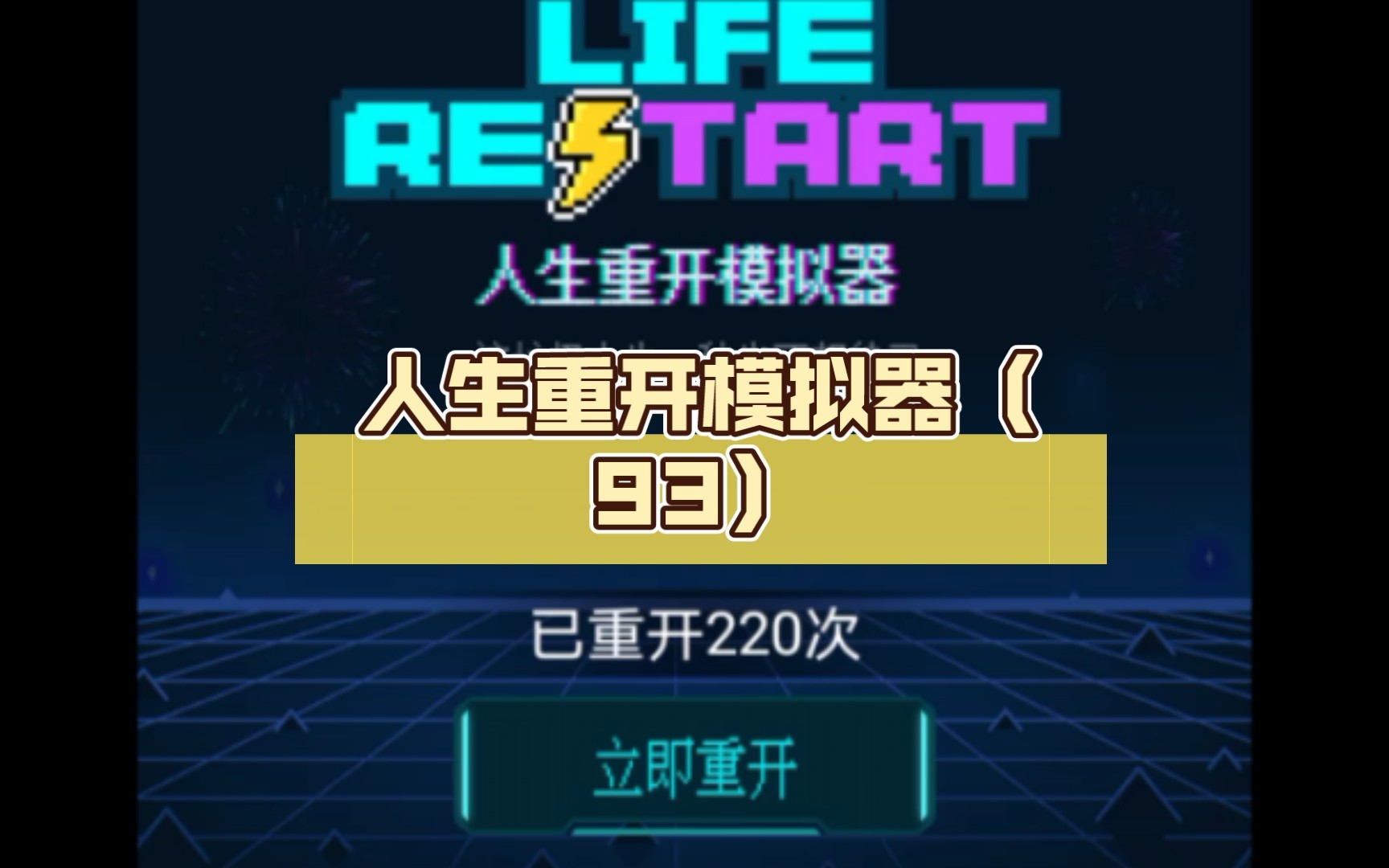 Screenshot of life restart simulator