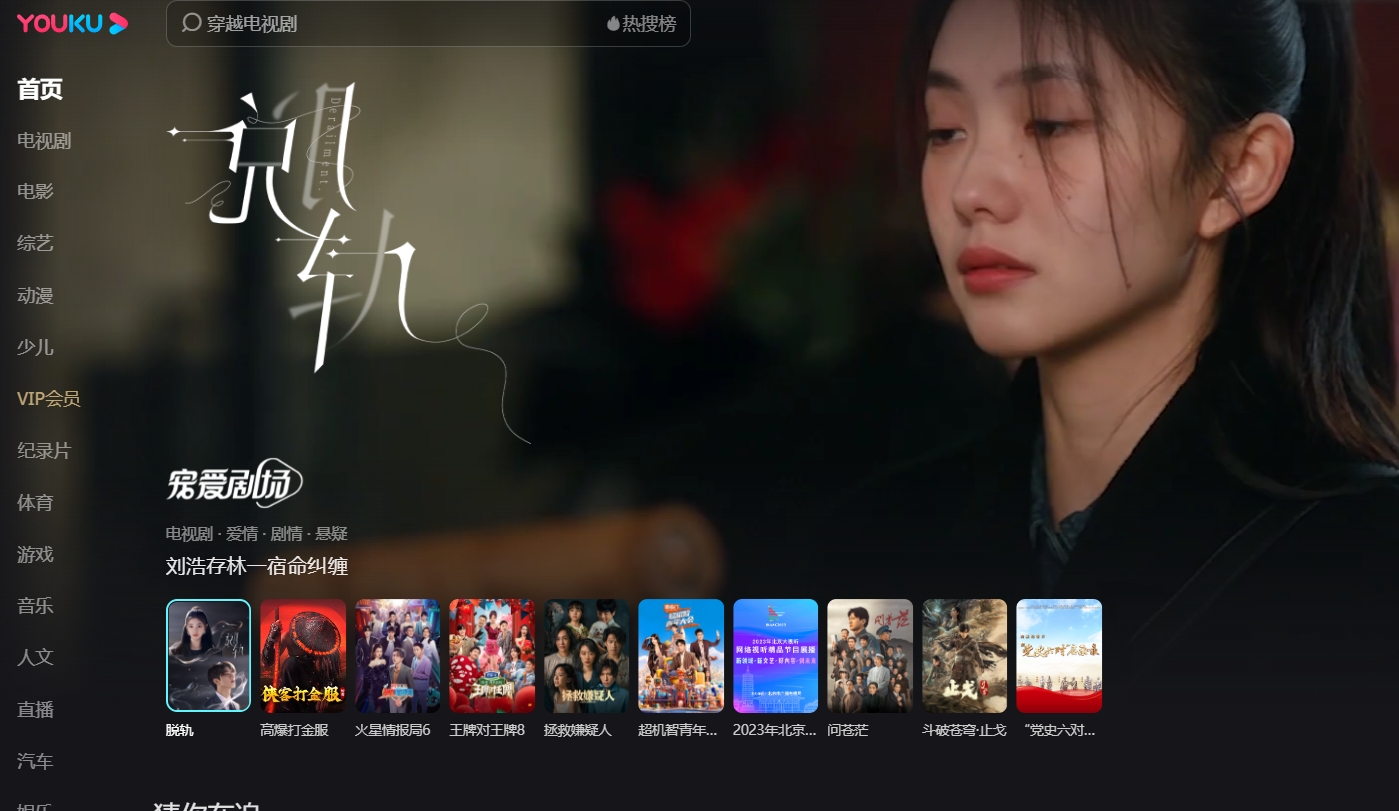 Youku client screenshot