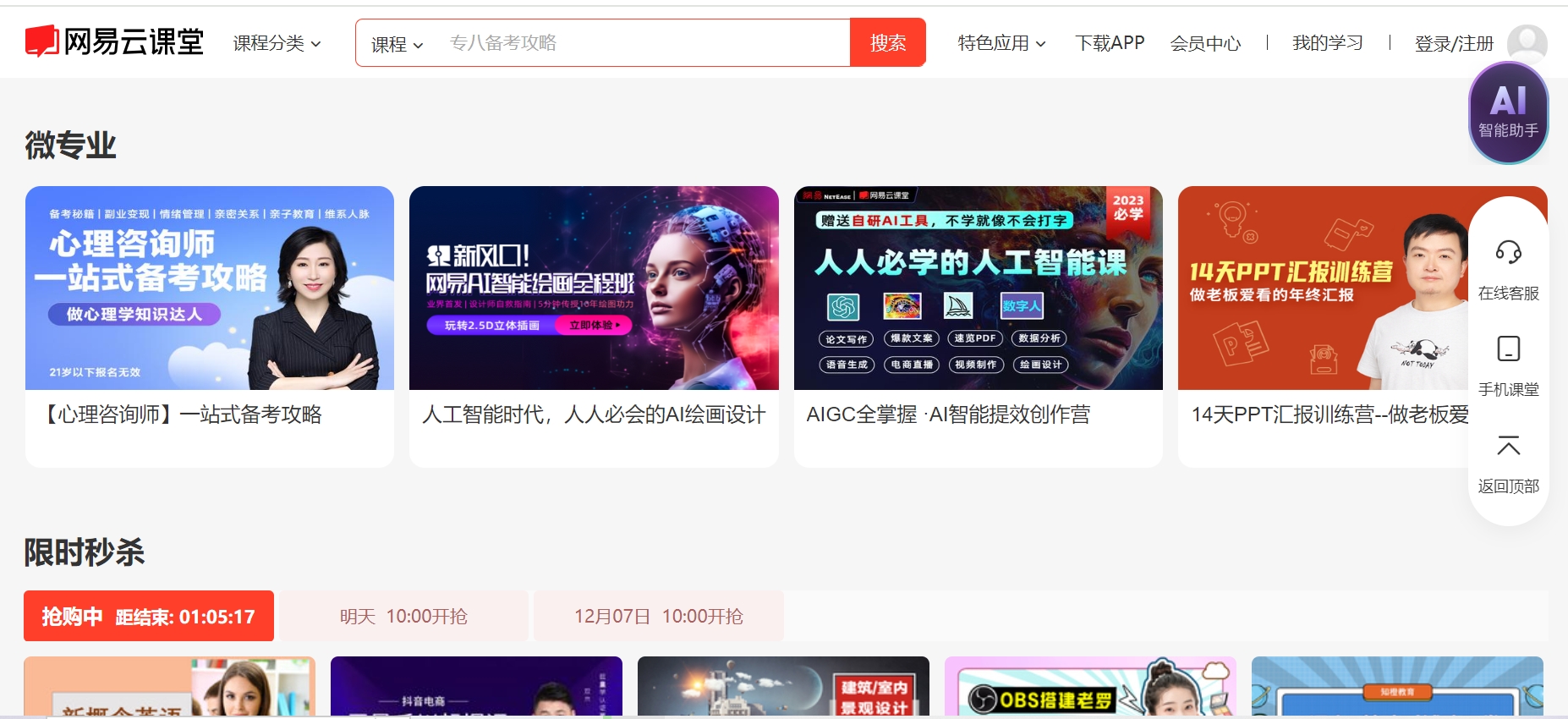 Screenshot of NetEase Cloud Classroom