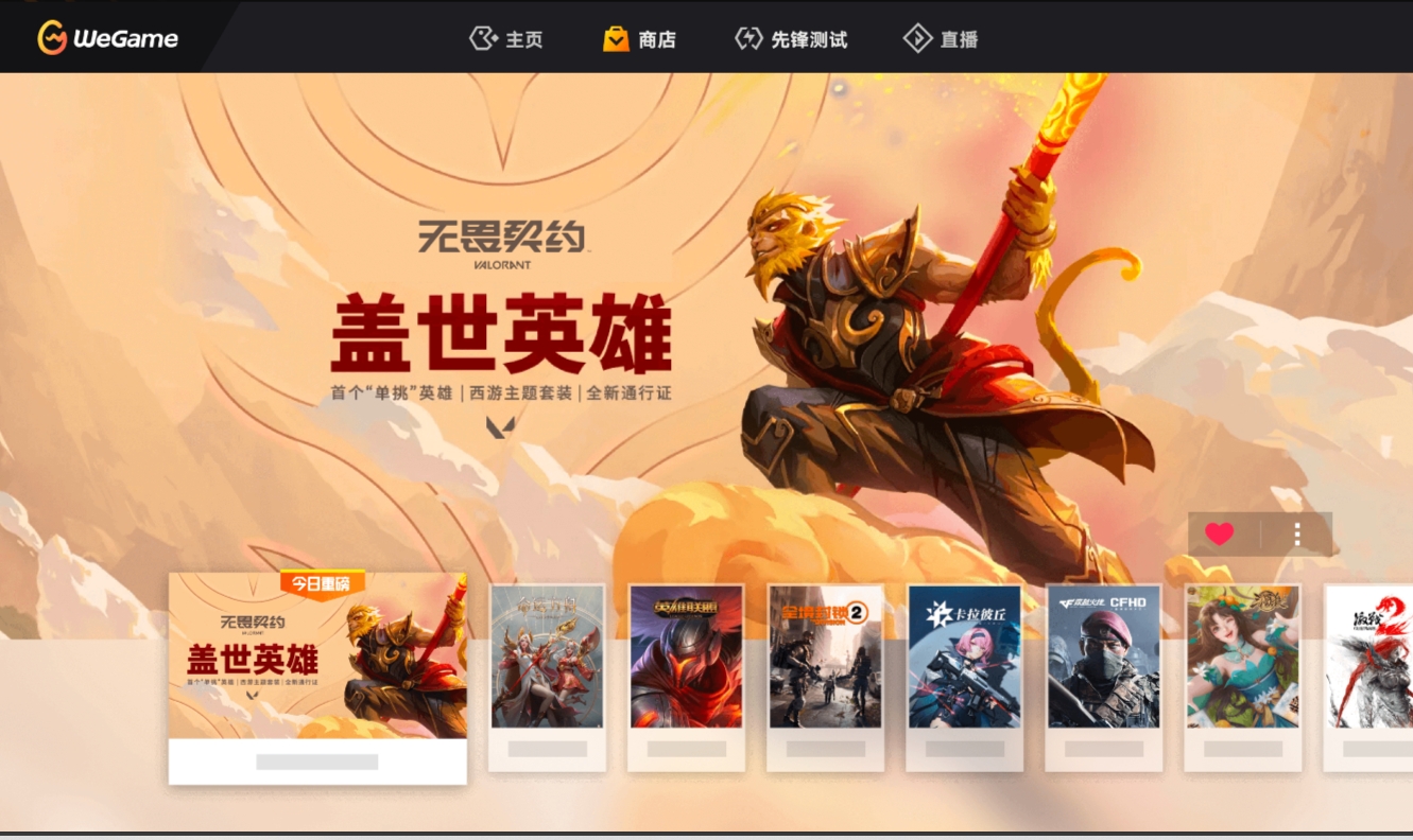 Wegame screenshot