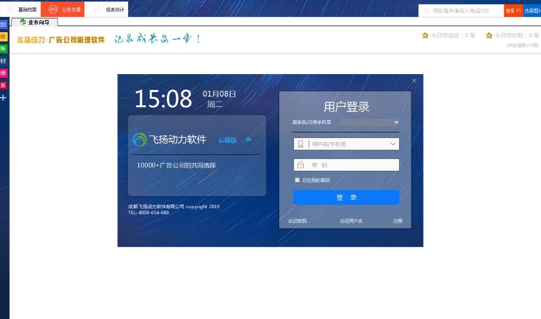 Screenshot of Feiyang Power Advertising Company Management Software