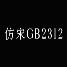 Imitation of Song GB2312 font