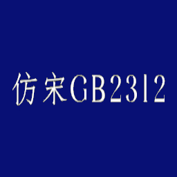 Imitation of Song GB2312 Font Win10 version