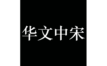 Chinese Chinese Song Dynasty font paragraph first LOGO