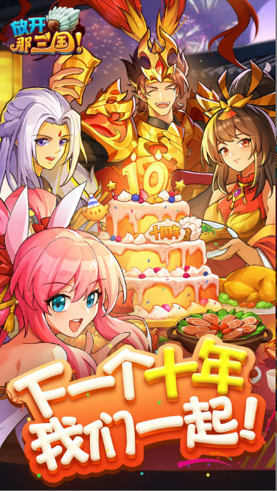 Let go of those screenshots of the Three Kingdoms