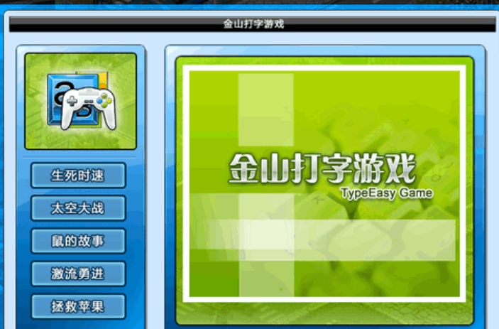 Kingsoft Typing Game