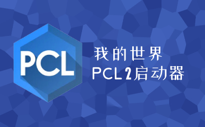 How to connect my world PCL2 promoter-PCL2 promoter online method