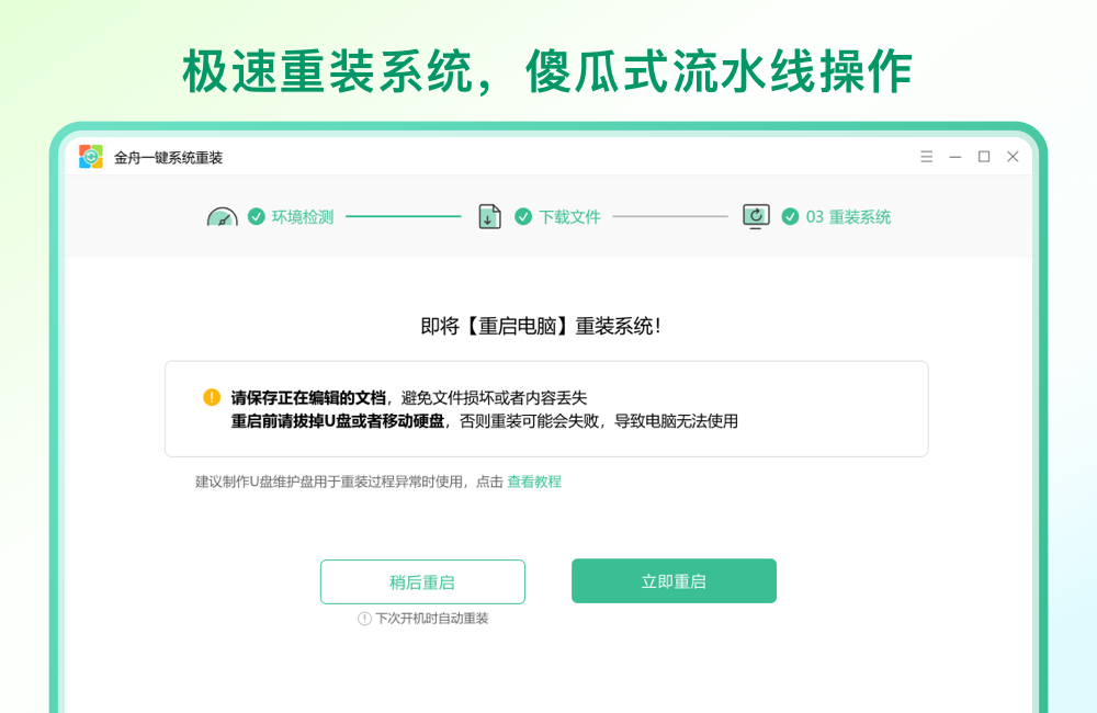 Screenshot of Jinzhou one-click system reinstallation