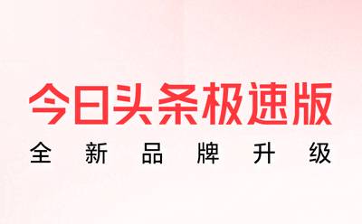 Today's Toutiao speed version segment first LOGO