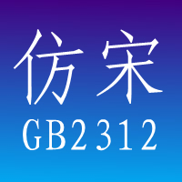 Imitation of Song GB2312 font