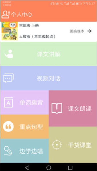 Screenshot of primary school English synchronized learning version of People's Education