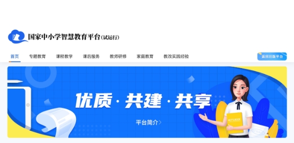 Screenshot of the National Smart Education Platform for Primary and Secondary Schools