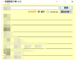 Cantonese pronunciation dictionary screenshot