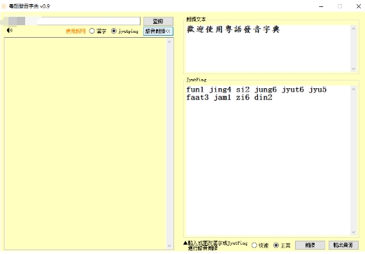 Cantonese pronunciation dictionary screenshot