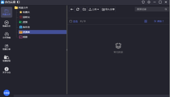 Xiaobaiyunpan, the latest download of Xiaobaiyunpan Screenshot of Xiaobai Cloud Disk