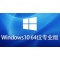Windows 10 64-bit activation-free professional version
