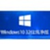 Windows 10 32-bit pure version
