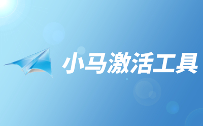 Xiaoma activation tool section first LOGO