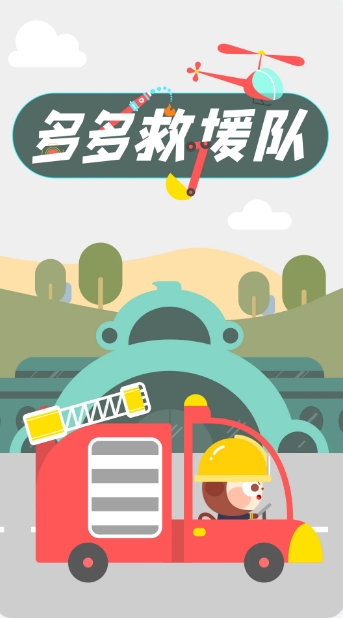 Duoduo rescue team Duoduo rescue team