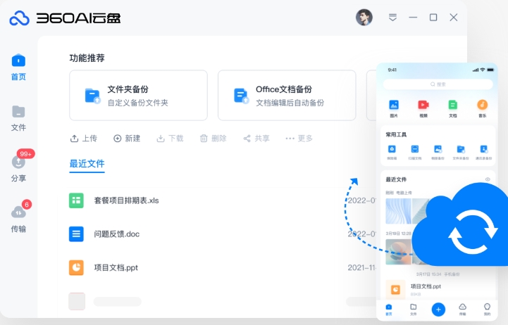 360 cloud disk screenshot