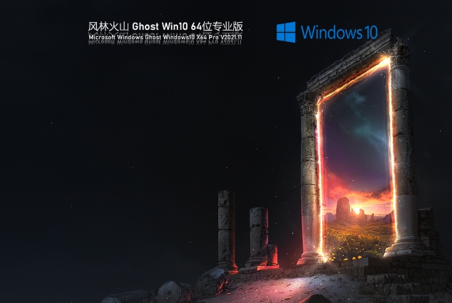 Fenglinhuoshan Ghost Win10 64-bit Professional Edition Screenshots
