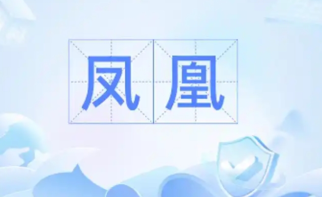 Screenshot of Phoenix Pinyin