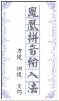 Screenshot of Phoenix Pinyin