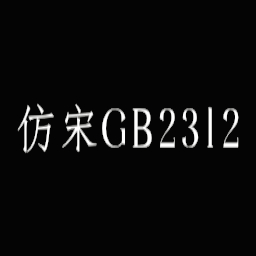 Imitation Song gb2312 font