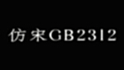 Imitation Song gb2312 font