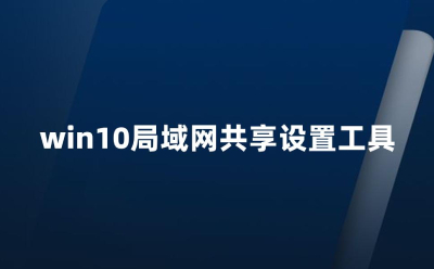 Win10 LAN one-click sharing tool segment first LOGO