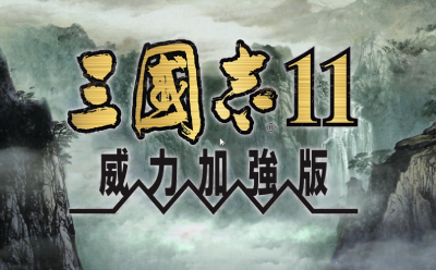 The first LOGO of the enhanced version of Three Kingdoms 11