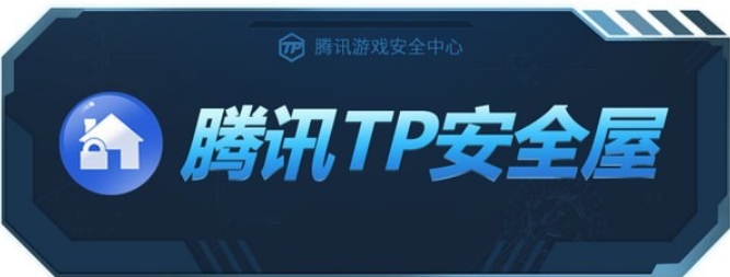 Tencent TP safe house screenshot