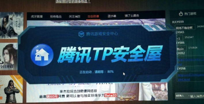 Tencent TP safe house screenshot
