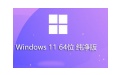 Windows 11 64-bit pure version of the first LOGO