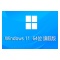 Windows 11 64-bit Chinese Ultimate Edition